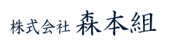 吉野郡下市町で保安伐採を行う「株式会社森本組」です。人の役に立ちたい転職者を求人中。経験者歓迎！